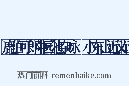 鹿伯可郎中园池杂咏·小东山近义词是什么意思的图片